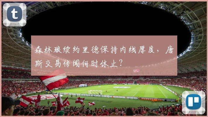 森林狼续约里德保持内线厚度，唐斯交易传闻何时休止？