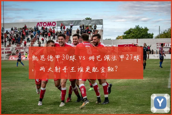 凯恩德甲30球 vs 姆巴佩法甲27球，两大射手王谁更配金靴？