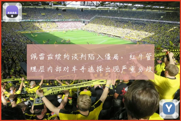 佩雷兹续约谈判陷入僵局，红牛管理层内部对车手选择出现严重分歧
