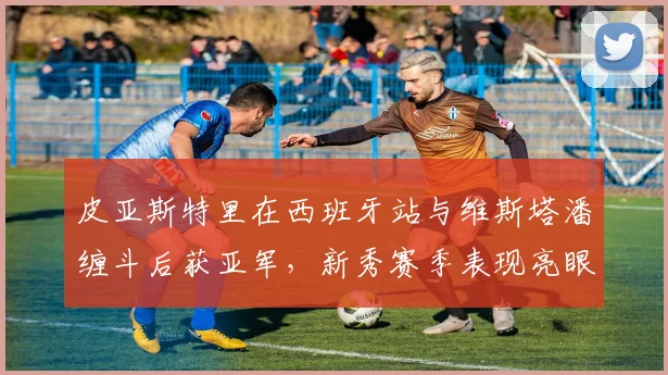 皮亚斯特里在西班牙站与维斯塔潘缠斗后获亚军，新秀赛季表现亮眼